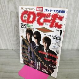 1_　月刊 CDでーた 角川書店 1989年 1月号 平成元年 音楽アンテナマガジン TM NETWORK 300232