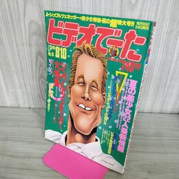 1_　ビデオでーた No.15 1989年 8月10日 平成元年 300233