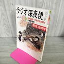 1_　ラジオ深夜便 2011年11月 No136 NHKサービスセンター 世界遺産 平泉 300244