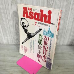 1_　月刊 ASAHI 1992年7月号 日本の異能・偉才100人 300245