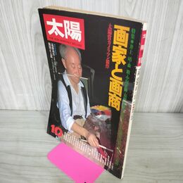 1_　太陽 THE SUN 1979年 10月 昭和54年 No.198 画家と画商 300249