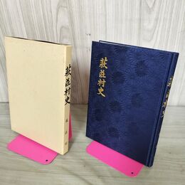 1_　萩荘村史 復刻 岩手県一関 300252