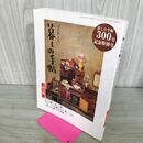 1_　暮しの手帖 保存版 300号記念特別号 2002年 12月 300257