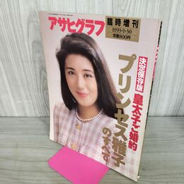 1_　アサヒグラフ臨時増刊 決定保存版 プリンセス雅子のすべて 1993年 1月30日 300258