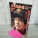 1_　週刊ベースボール 1981年1月5・12日号合併号 昭和56年 300263