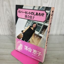 1_　45パーセントのしあわせ 落合恵子 初版 300266