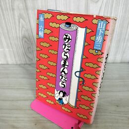 1_　みだらまんだら 永六輔 文藝春秋 初版 300267