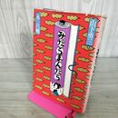 1_　みだらまんだら 永六輔 文藝春秋 初版 300267