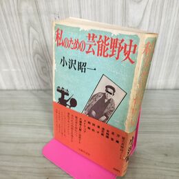 1_　私のための芸能野史 小沢 昭一 初版 300268