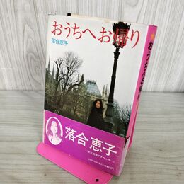 1_　おうちへお帰り 落合恵子 300269