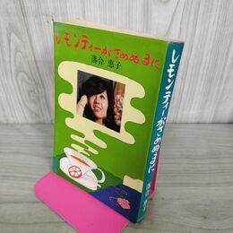 1_　レモンティーがさめぬまに 落合恵子 300271