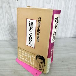 1_　酒盃と真剣 石原慎太郎対話集 300274