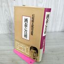 1_　酒盃と真剣 石原慎太郎対話集 300274