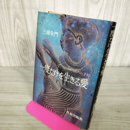 1_　三浦朱門 一度だけを生きる愛 300275