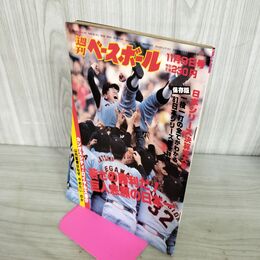 1_　週刊ベースボール 1981年11月9日号 若さの勝利だ 巨人悲願の日本一 300276