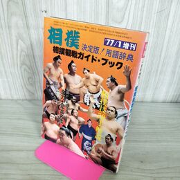 1_　相撲 1977年1月号増刊 用語辞典 相撲観戦ガイドブック 昭和52年 300278