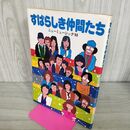 1_　すばらしき仲間たち ニューミュージック 1980年 昭和55年 300279