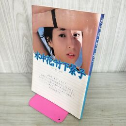 1_　水中花 竹下景子 フォト エッセイ集 300280