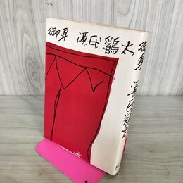 1_　御身 源氏鶏太 初版 300282