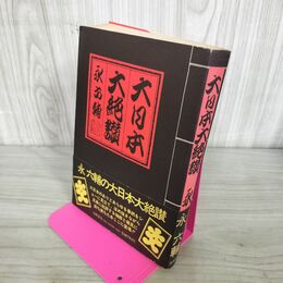 1_　大日本大絶賛 永六輔 大和書房 300283