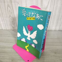 1_　愛ってなあに 落合恵子 300285