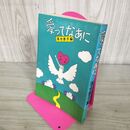 1_　愛ってなあに 落合恵子 300285