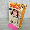 1_　ポンプ おしゃべりマガジン 昭和54年1月 創刊0号 1979年 創刊号 年賀はがきつき 300286
