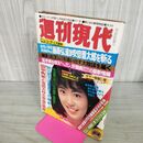 1_　週刊現代 昭和57年 9月4日 1982年 三井比佐子 300287