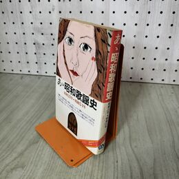 1_　あゝ昭和歌謡史 昭和21年 昭和51年 オン・ブックス ああ 初版 010002