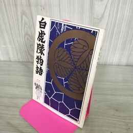 1_　白虎隊物語 山口弥一郎 福島 会津 010003