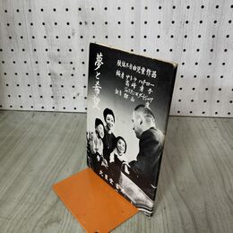 1_　肢体不自由児童作品 夢と希望 北星堂書店 010005