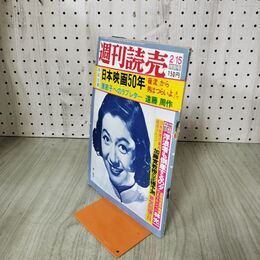 1_　週刊読売 昭和50年2月15日号 1975年 010007