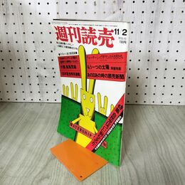 1_　週刊読売 昭和49年11月2日号 1974年 010009