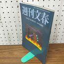 1_　週刊文春 2016年 平成28年 11月3日 のん 三原じゅん子 小池百合子 010014