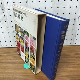 1_　標準原色図鑑全集 7 園芸植物 塚本洋太郎 監修 富士原健三 松原幸子 共著 保育社 010017