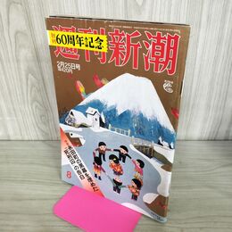 1_　週刊新潮2016年2月25日号 創刊60周年記念 永田町の黒幕を埋めた 010018