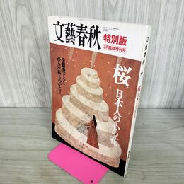 1_　文藝春秋 特別版 平成15年 3月臨時増刊号 桜 日本人の心の花 010019