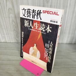 1_　文藝春秋　 SPECIAL スペシャル 2008　季刊冬号　新人生読本 010020