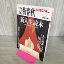 1_　文藝春秋　 SPECIAL スペシャル 2008　季刊冬号　新人生読本 010020