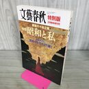1_　文藝春秋 特別版 昭和と私 戦後６０年企画 2005年8月臨時増刊号　　 010021