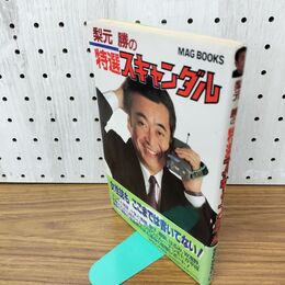 1_　梨元勝の 特選スキャンダル 010026