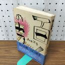 1_　百人の男　山口洋子　文藝春秋 010027