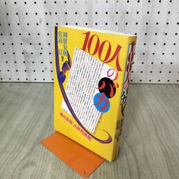 1_　１００人のバカ 岡留安則 佐高信 010028