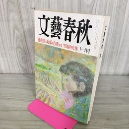 1_　文藝春秋 1998年 11月号 010030