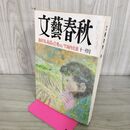 1_　文藝春秋 1998年 11月号 010030