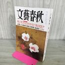 1_　文藝春秋 2013年 8月号 010031