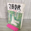 1_　文藝春秋 1992年 7月号 010032
