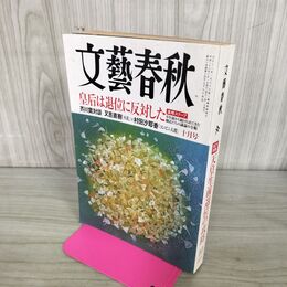 1_　文藝春秋 2016年 10月号 010033