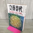 1_　文藝春秋 2016年 10月号 010033