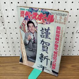 1_　週刊ベースボール 1984年1月2日・9日号 長嶋茂雄が語る明日のプロ野球 010038